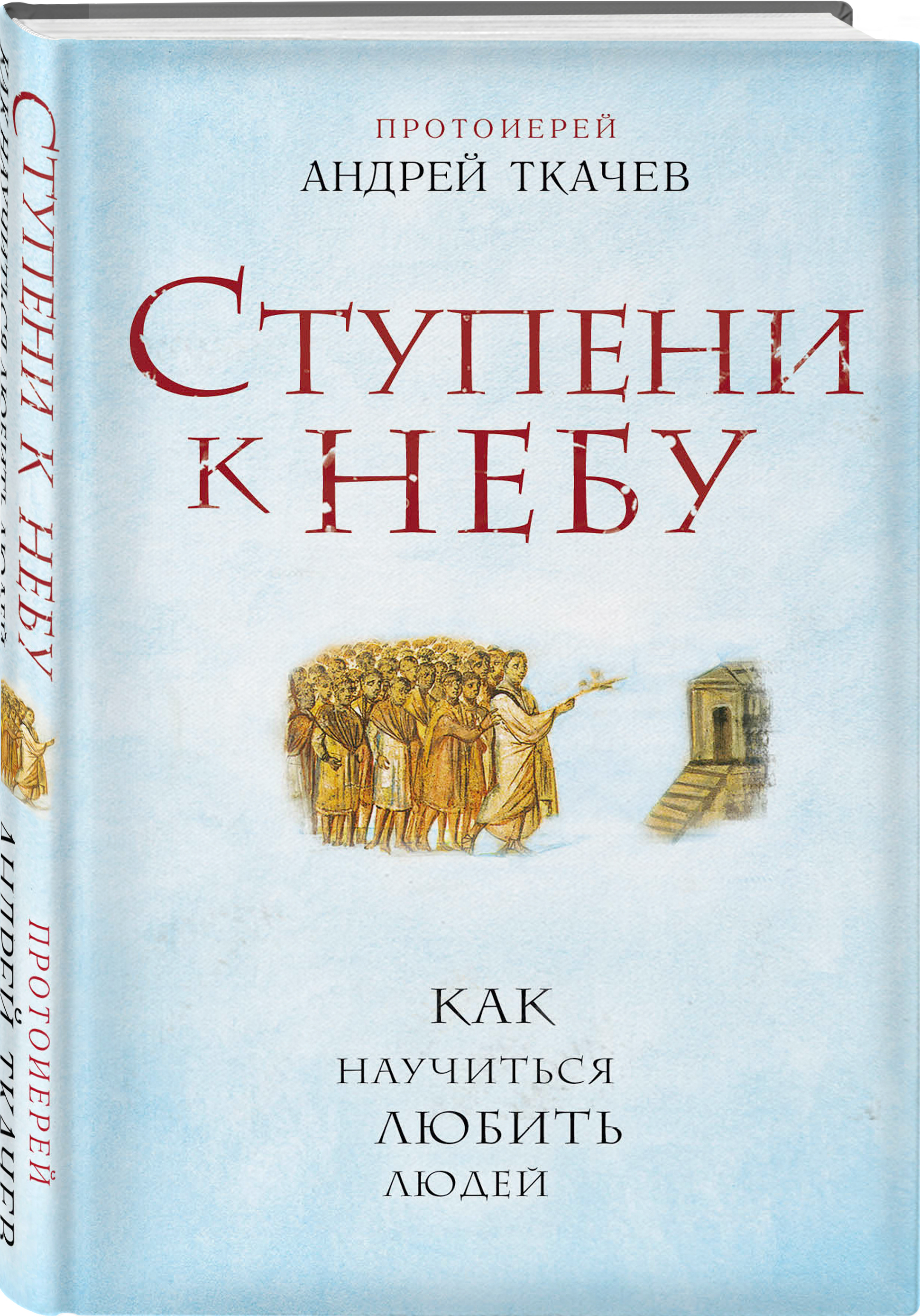 Ступени к Небу. Как научиться любить людей | Протоиерей Андрей Ткачев -  купить с доставкой по выгодным ценам в интернет-магазине OZON (249536737)