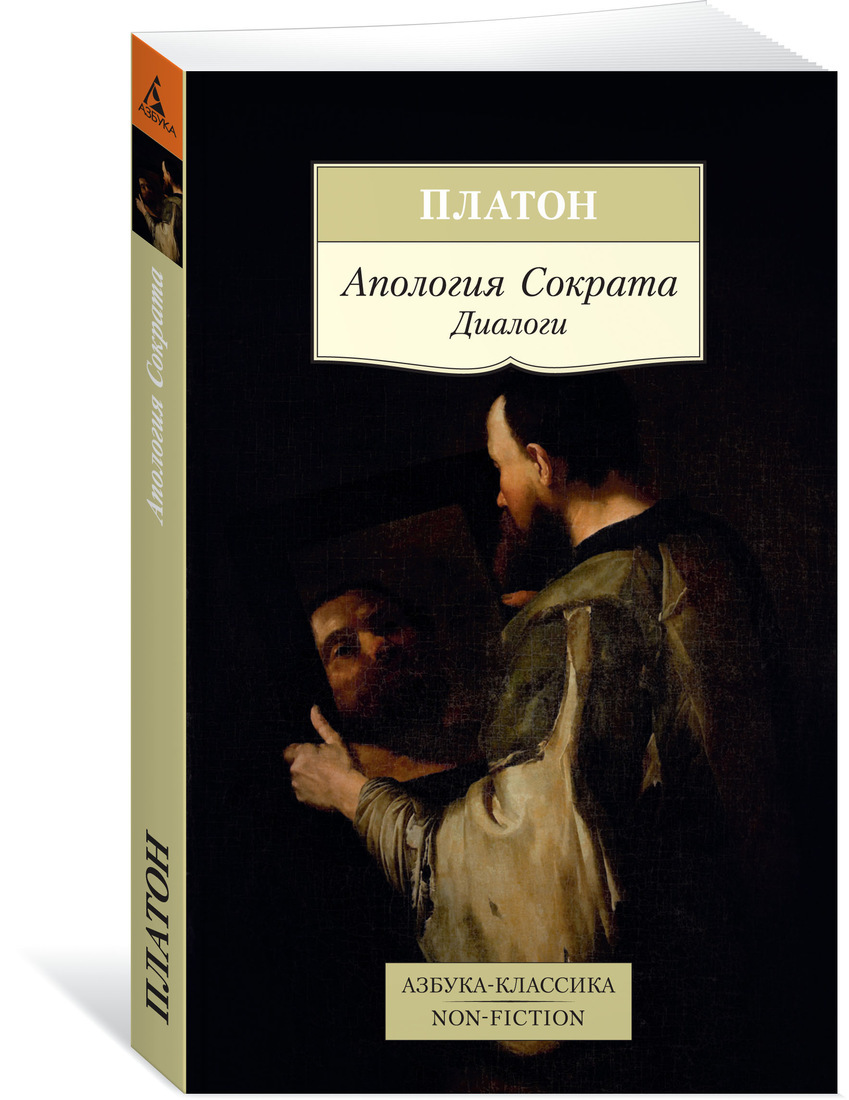 Апология сократа. Апология книга книги Платона. Книга диалоги (Платон). Диалоги Апология Сократа книга.