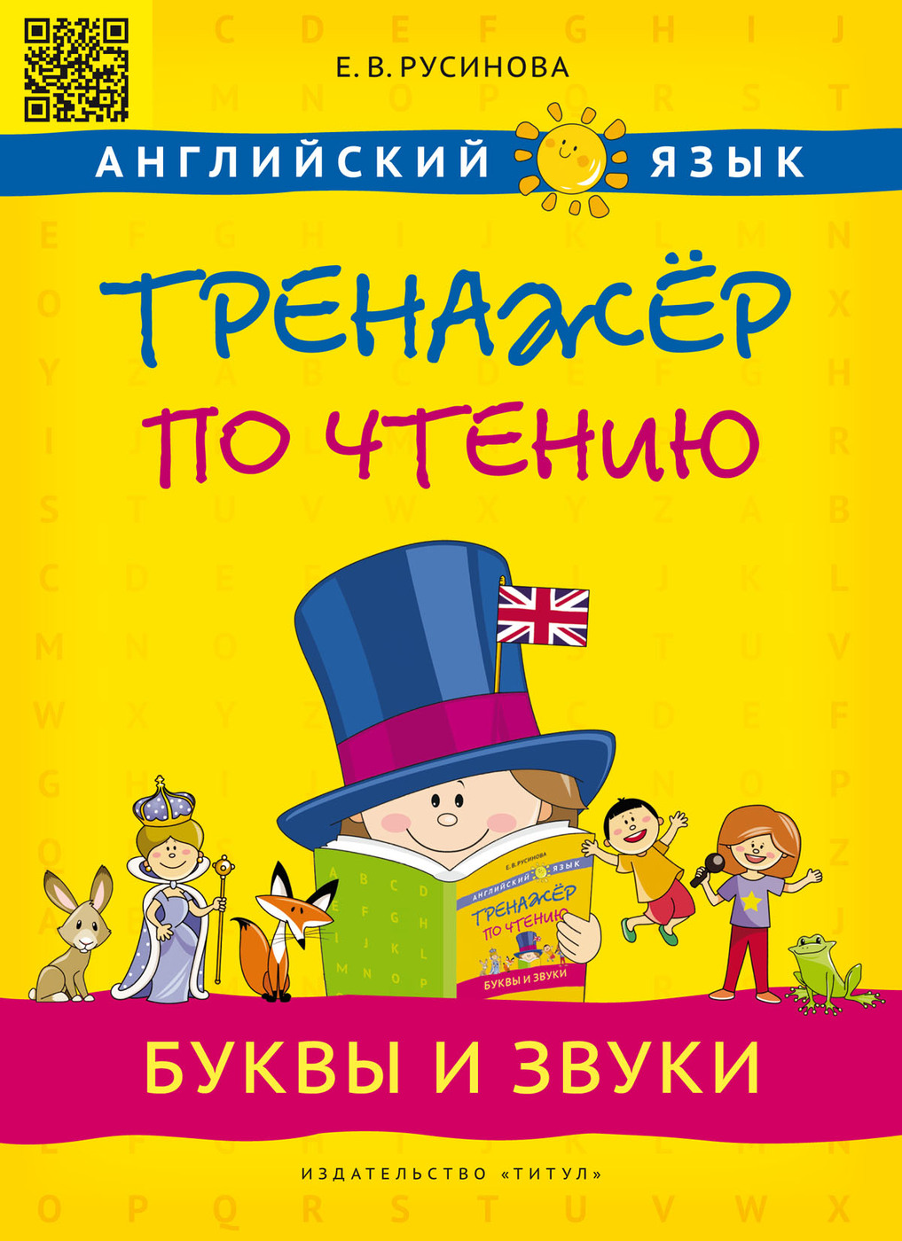 гдз по английскому языку тренажер по чтению русинова (86) фото