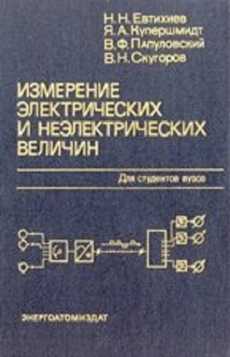 Измерение учебник. Электрические измерения неэлектрических величин. Электрические измерения учебник. Средства измерения и контроля неэлектрических величин. Панфилов электрические измерения.