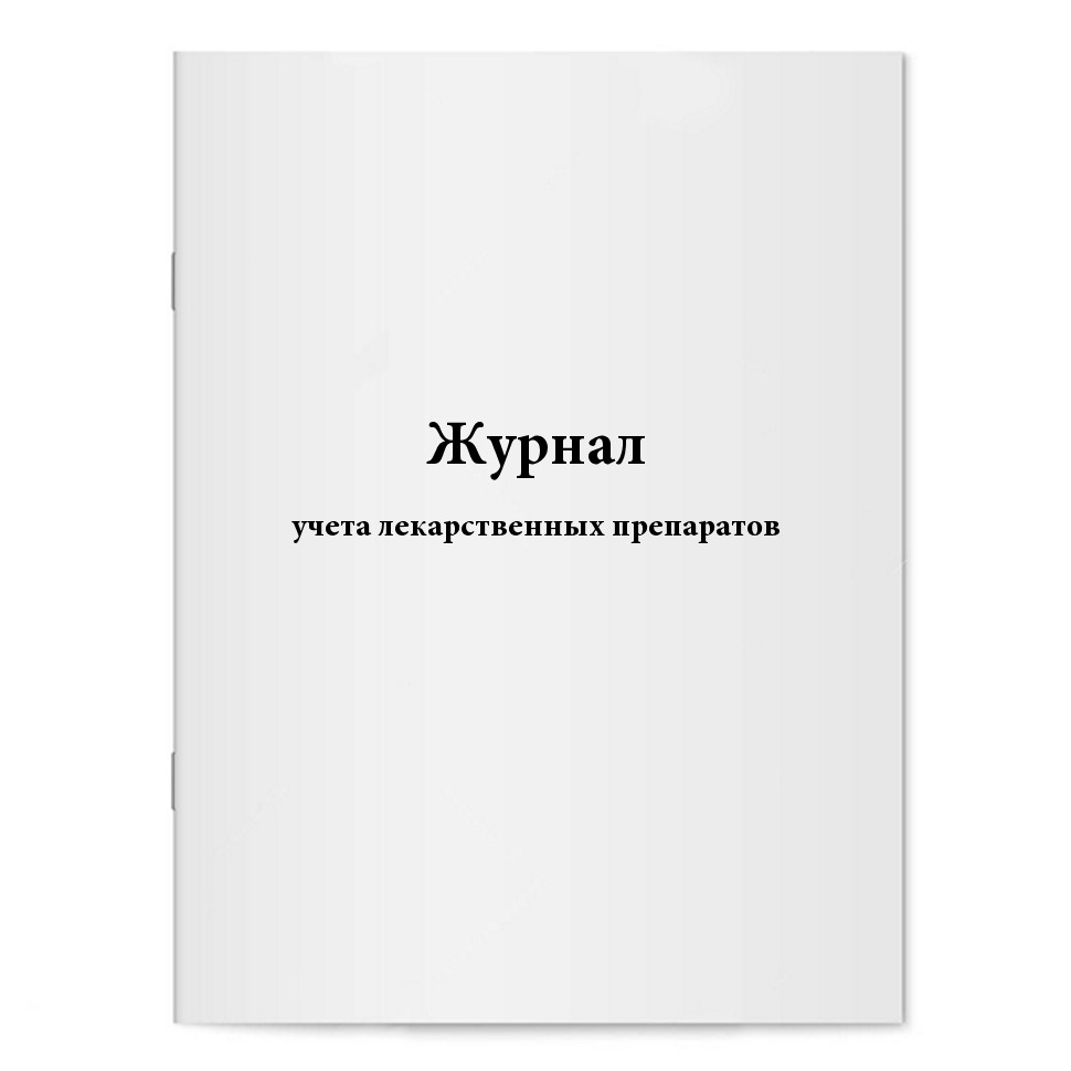 Журнал учета лекарственных препаратов. Сити Бланк — купить в интернет ...