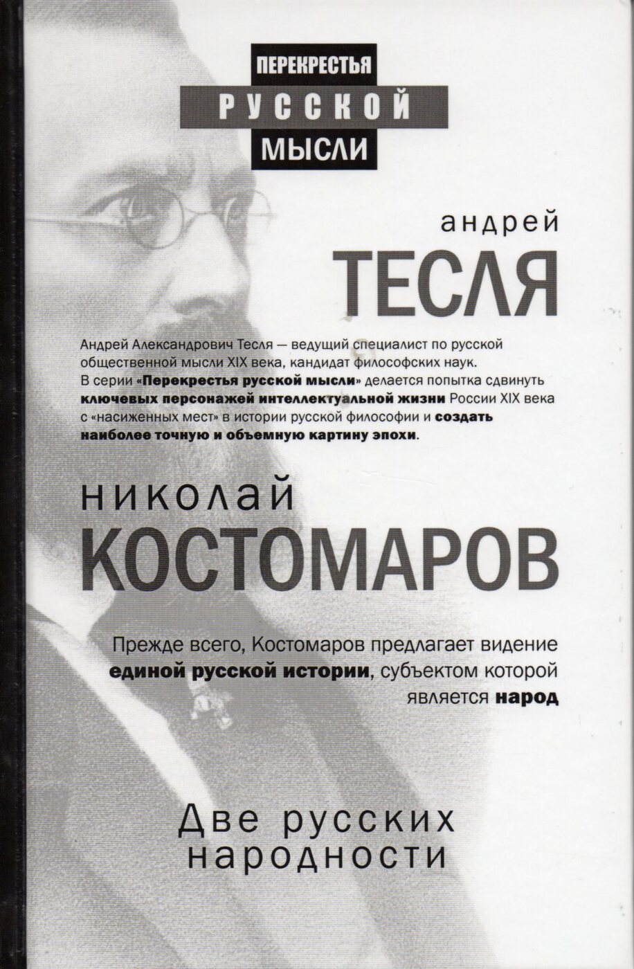 Две русских народности | Костомаров Николай Иванович