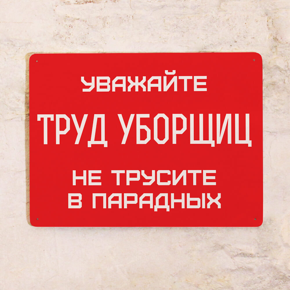 Уважайте труд уборщиц прикольная картинка