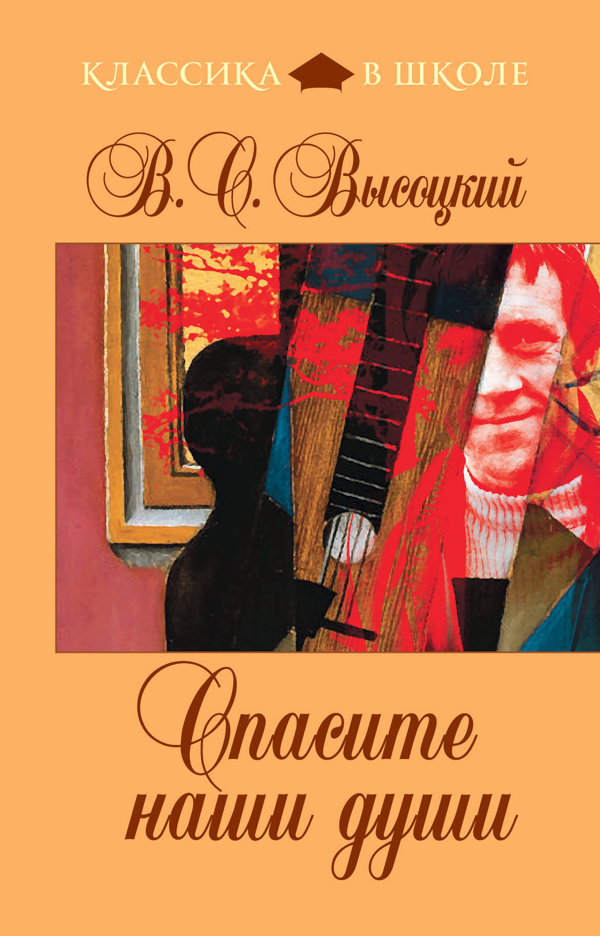 Перед Вами книга из серии &quot;Классика в школе&quot;, в которую собраны в...