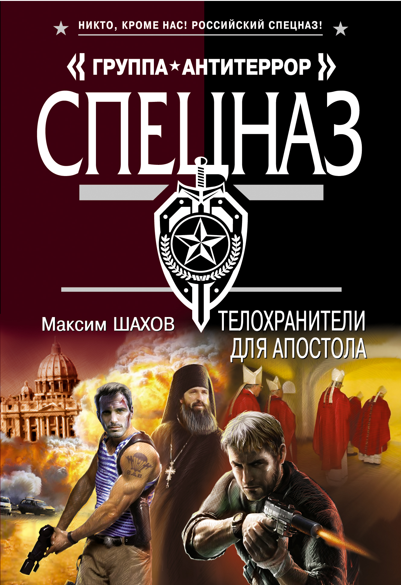 Читать книгу телохранители. Телохранитель книга. Шахов книги.