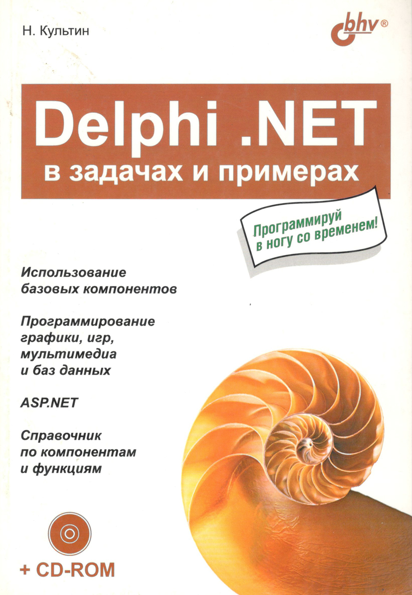 Delphi .NET в задачах и примерах | Культин Никита Борисович - купить с  доставкой по выгодным ценам в интернет-магазине OZON (218899830)