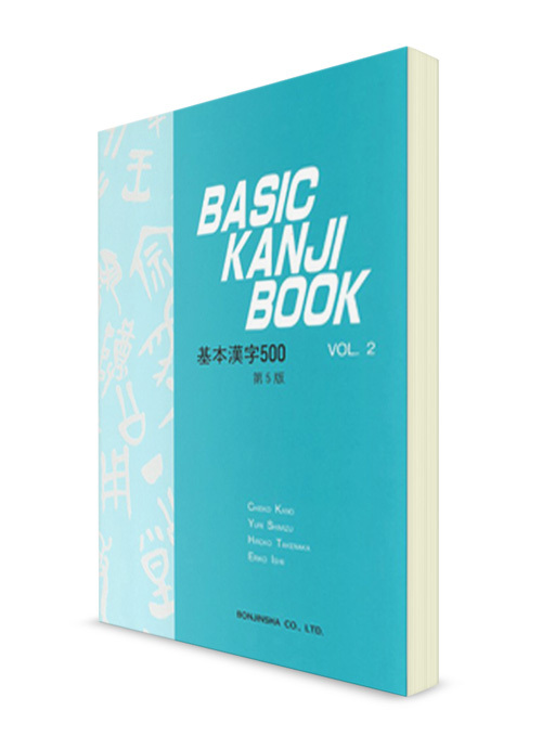 Basic Kanji Book. Vol. 2 | Симидзу Юри, Ябэ Хироко — купить в