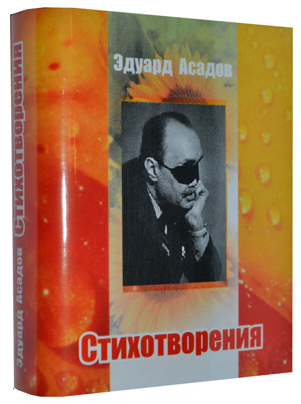 Мини книга Асадов Э., Стихотворения