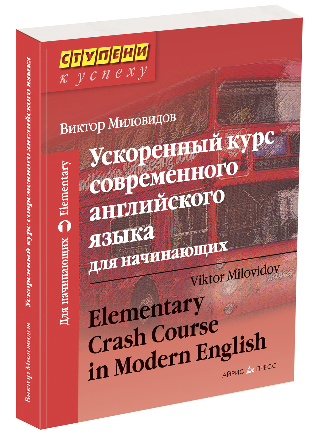 Ускоренный курс современного английского языка для начинающих Айрис-пресс |  Миловидов Виктор Александрович