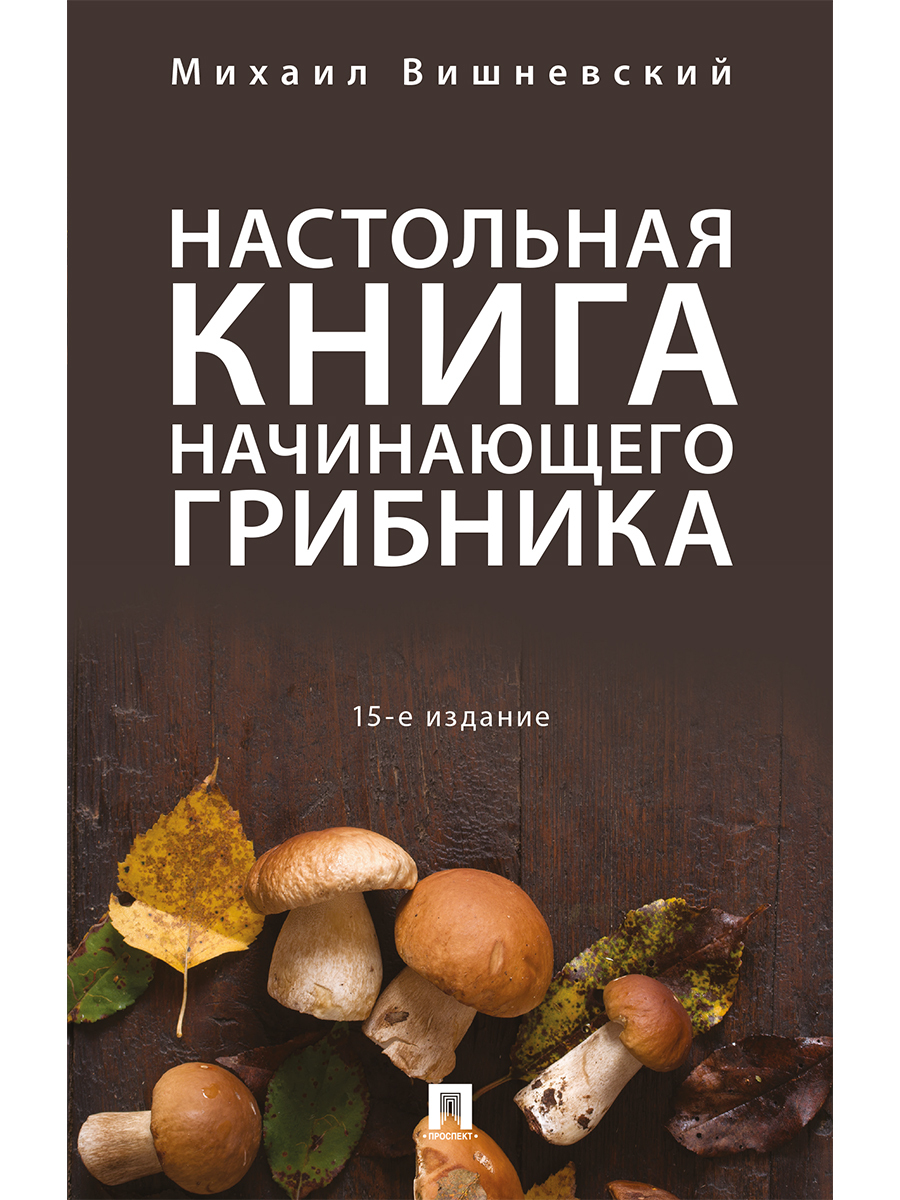 Издание книги для начинающих. Книга грибника. Книга про грибы.