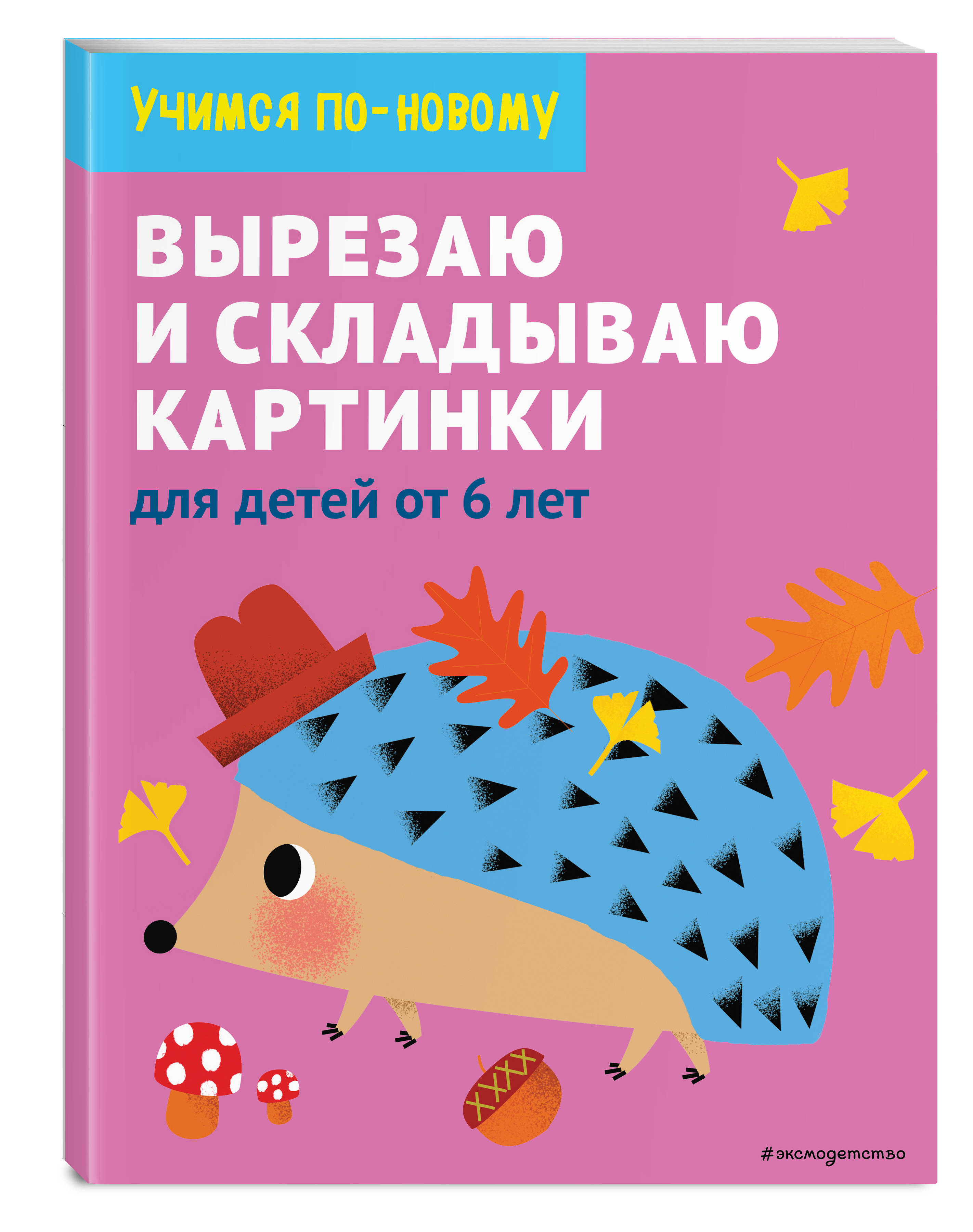 Вырезаю и складываю картинки: для детей от 6 лет - купить с доставкой по  выгодным ценам в интернет-магазине OZON (253333109)