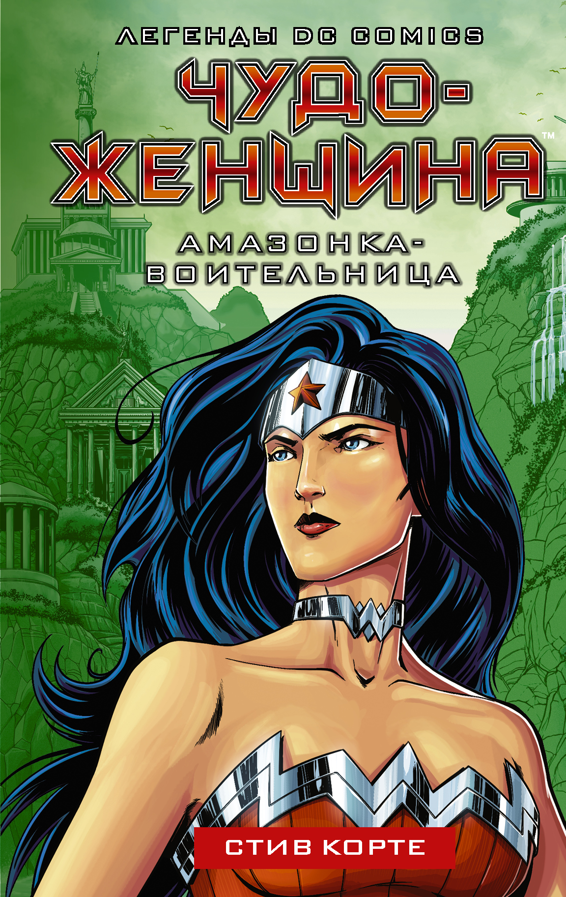 Книга "Чудо-женщина. Амазонка-воительница" Корте Стив – купить книгу ...