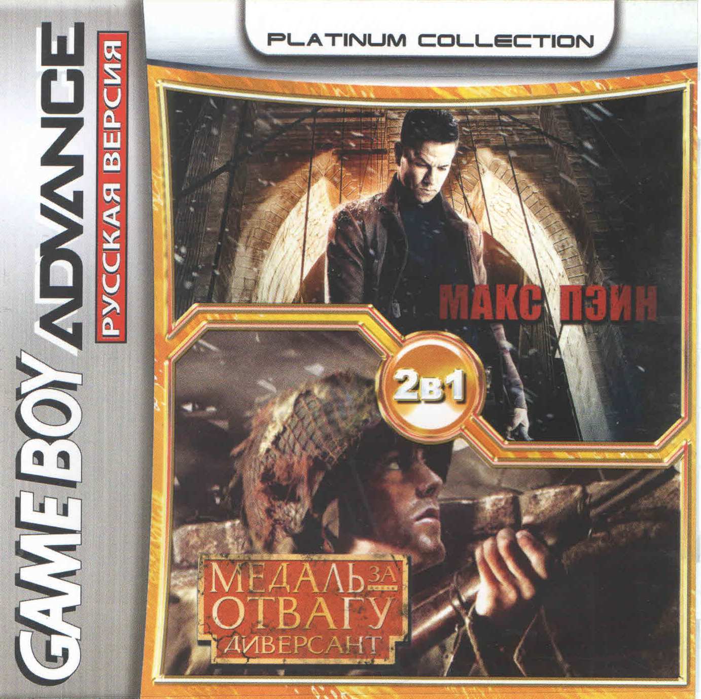 Картридж для геймбой 2 в 1 Max Payne & Medal of Honor: Infiltrator (GBA) (Platinum) (256M)