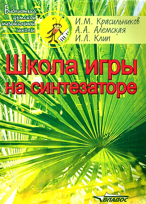 Школа игры на синтезаторе. Учебно-методическое пособие
