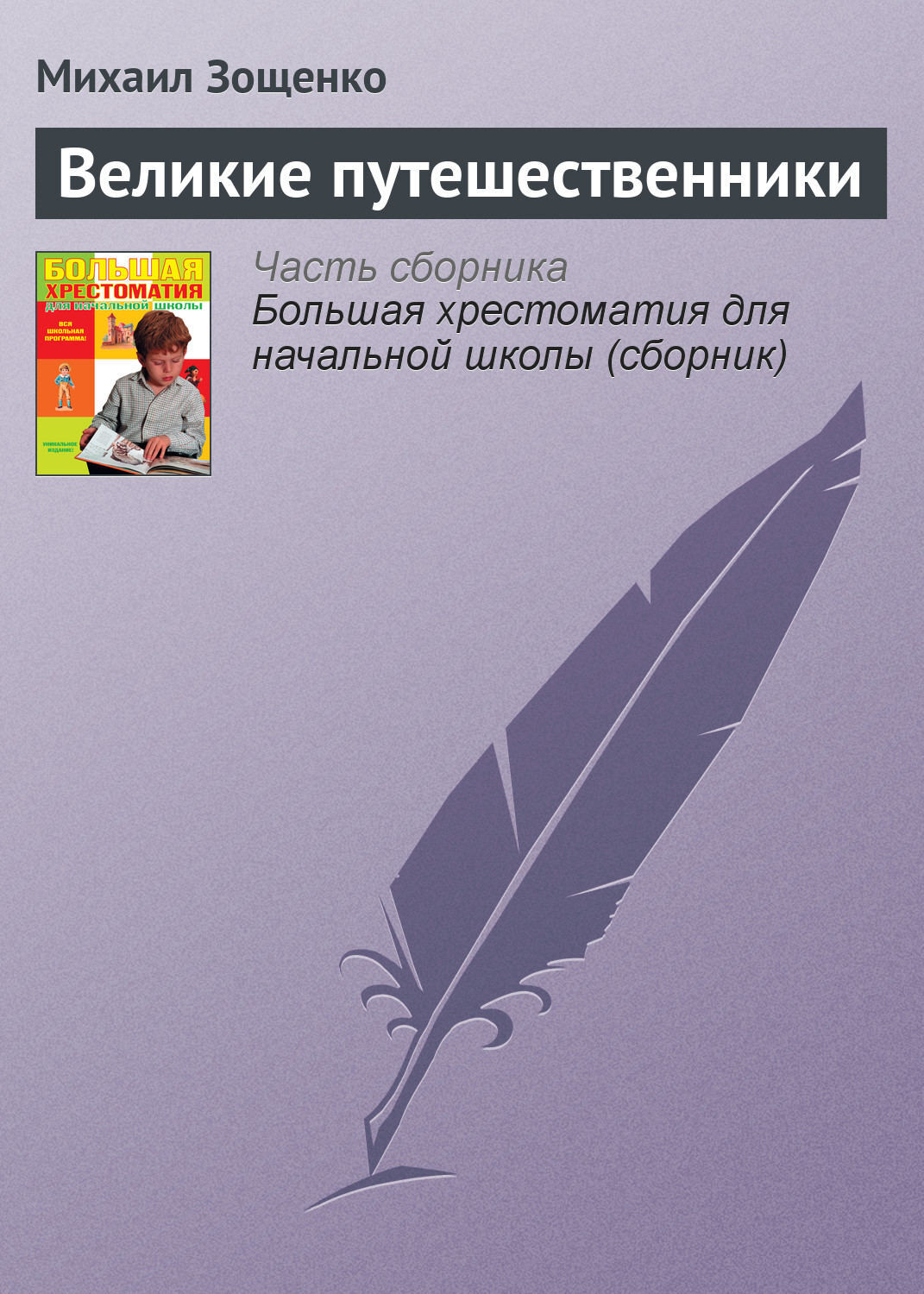 Цифровая книга "Великие путешественники" Зощенко Михаил Михайлович ...