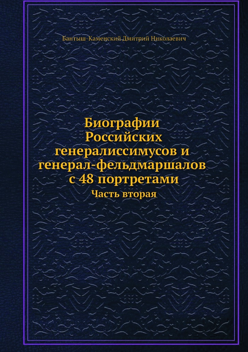 Книга русские биографии. Сочинение по книге.