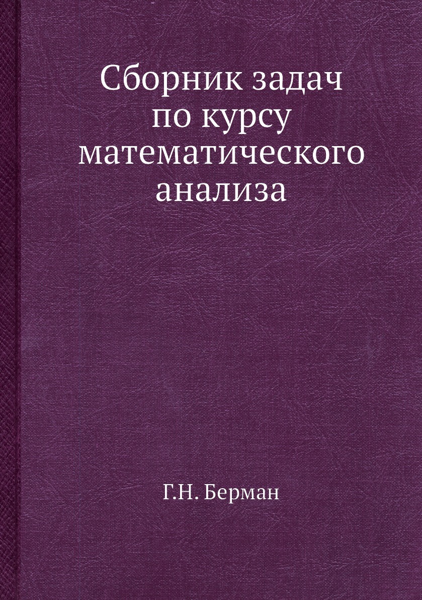 Математика на Решебник.Ру / Задачник Бермана Г.Н.