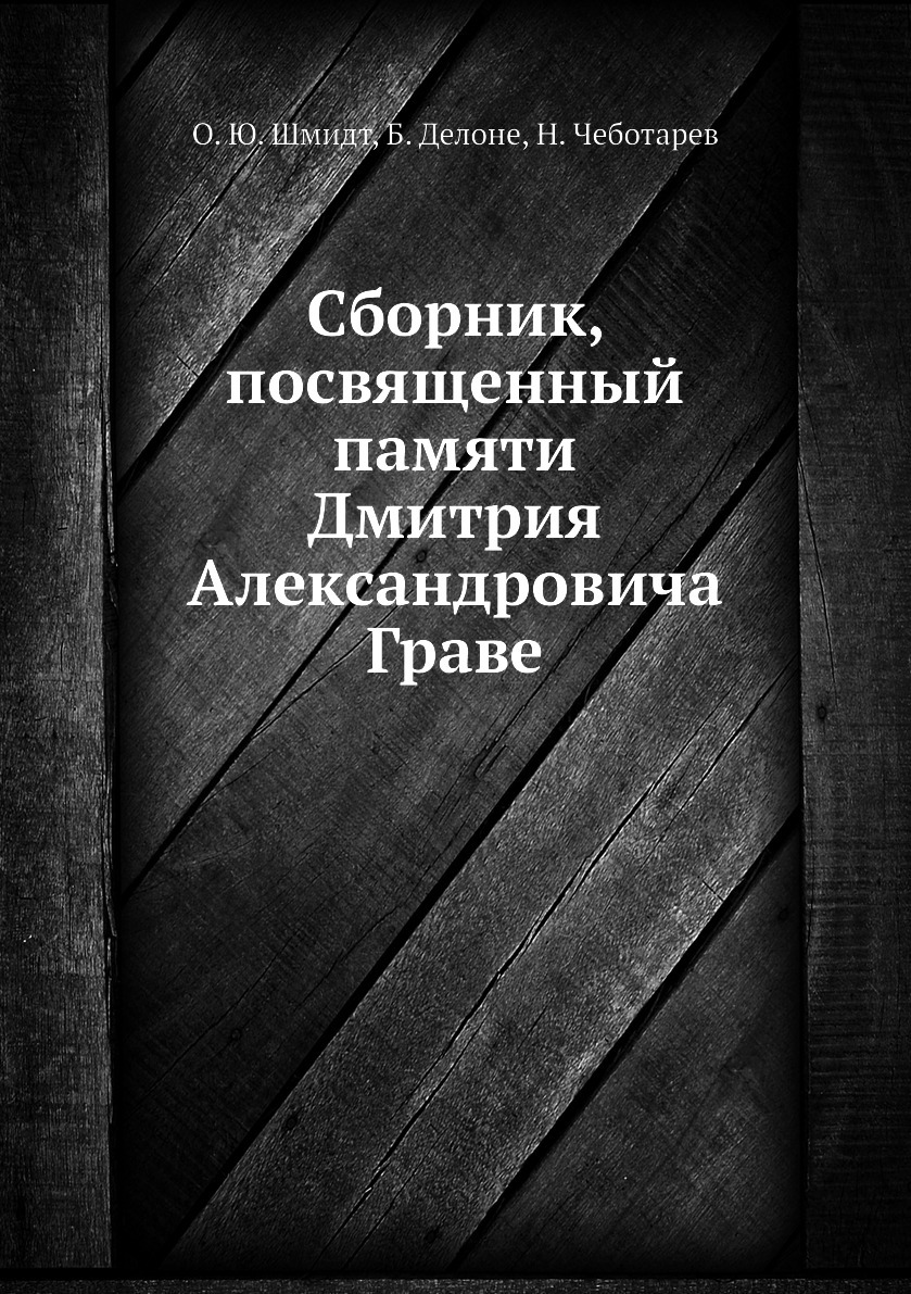 Купить книгу Дмитрия Александровича Громова. Сборник посвященный памяти