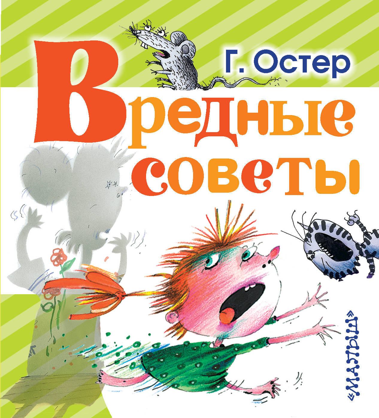 Вредные советы григория остера фото