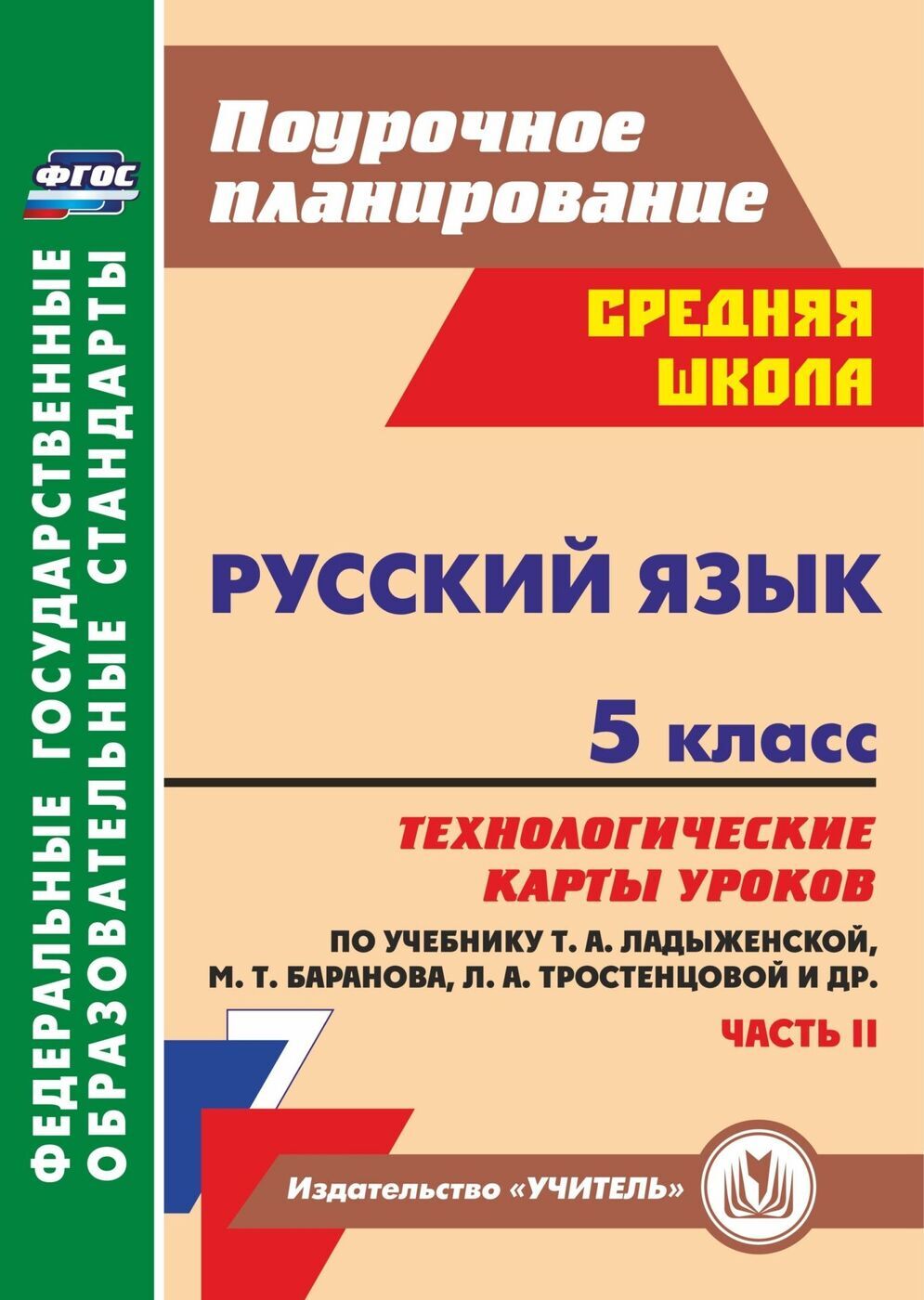 Русский язык. 5 класс. Технологические карты уроков по учебнику Т. А. Ладыженской. 2 часть | Цветкова Г. В.