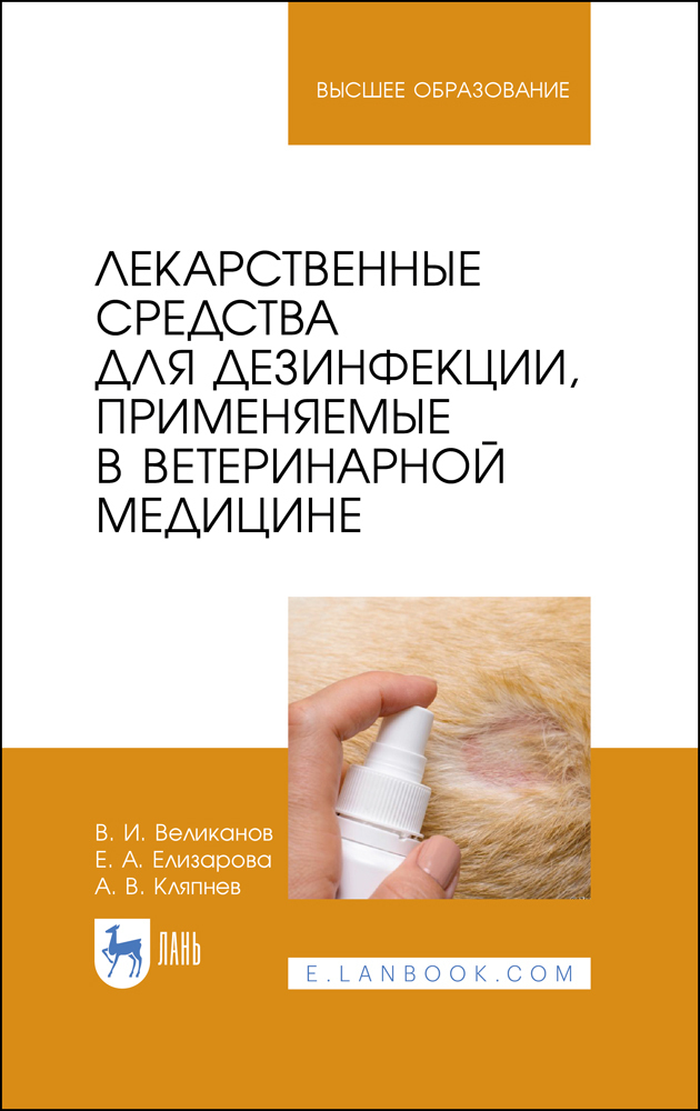 Лекарственные средства для дезинфекции, применяемые в ветеринарной медицине | Великанов Валериан Иванович, Елизарова Елена