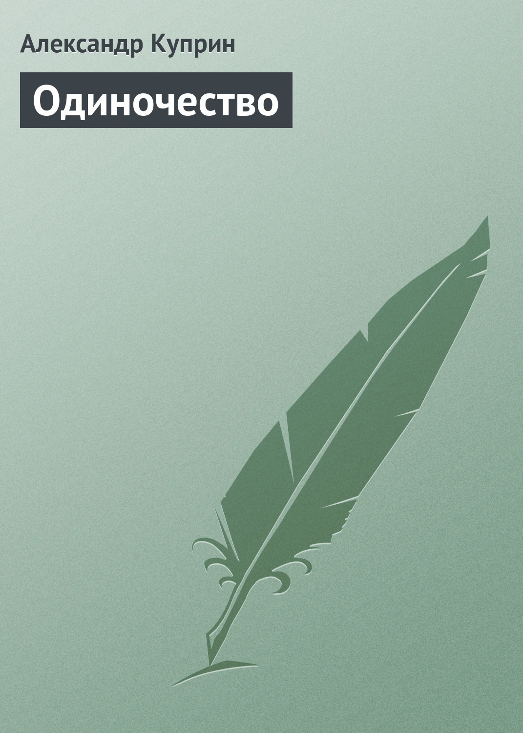 Книги про одиночество. Куприн Александр одиночество. Одиночество Куприн стих. Александр Куприн Волгоград. Александр Куприн МГУ.