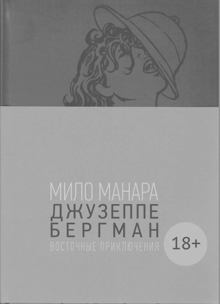 ДжузеппеБергман.Том3.Восточныеприключения|МанараМило