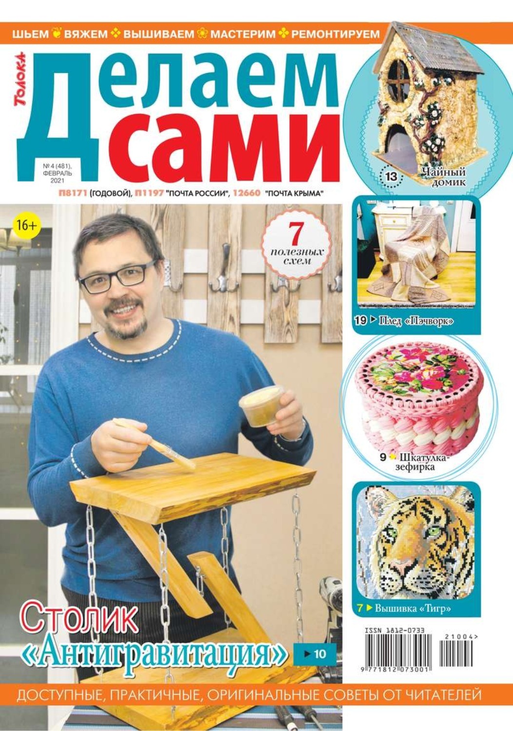 Журнал любимая. Журнал сделай сам. Читать журналы сделай сам. Журнал сделай сам 1991. Толока журнал.