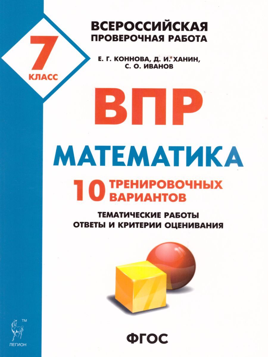 Впр математика 7 класс степень. ВПР математика. ВПР математика 7. ВПР 10 класс. Математика 7 класс.