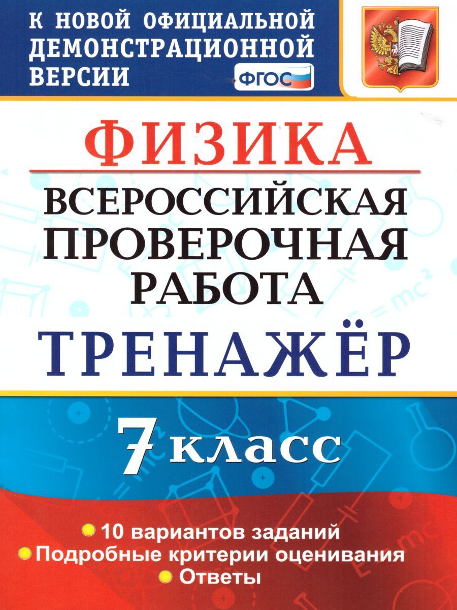 ВПР Физика 7 класс. Тренажер. ФГОС | Степанов Сергей Васильевич - купить с  доставкой по выгодным ценам в интернет-магазине OZON (238413538)