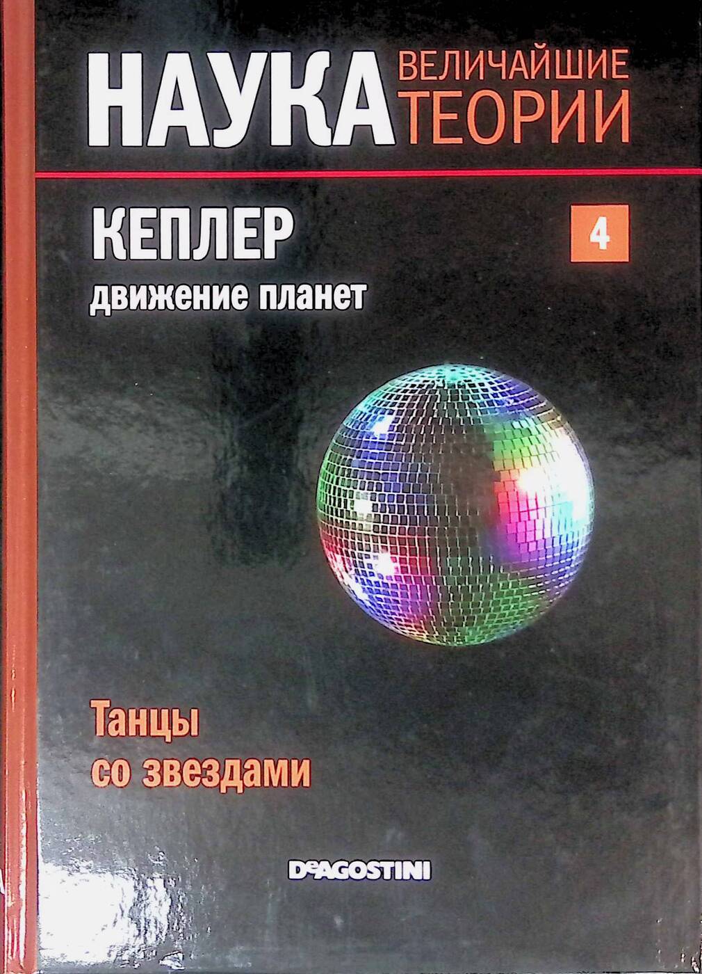 Наука. Величайшие теории. №4. Кеплер. Движение планет. Танцы со звездами