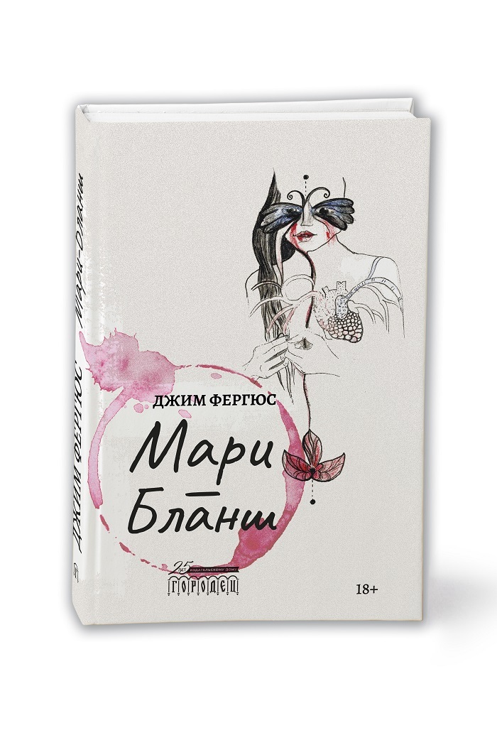 Романы мари са. Бланш книга. Книга Мари. Кот Бланш. Мари Фергюс.