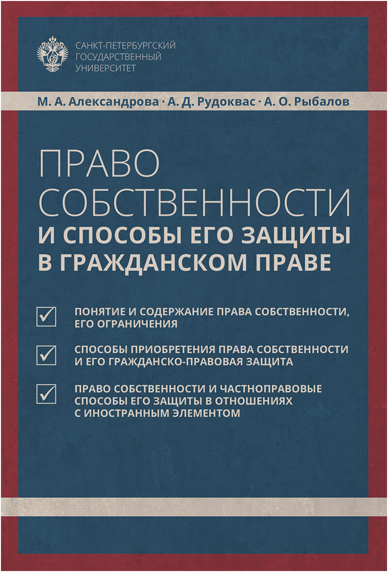 Право собственности и способы его защиты в гражданском праве | Рудоквас  Антон Дмитриевич, Александрова Мария Александровна - купить с доставкой по  выгодным ценам в интернет-магазине OZON (239964543)