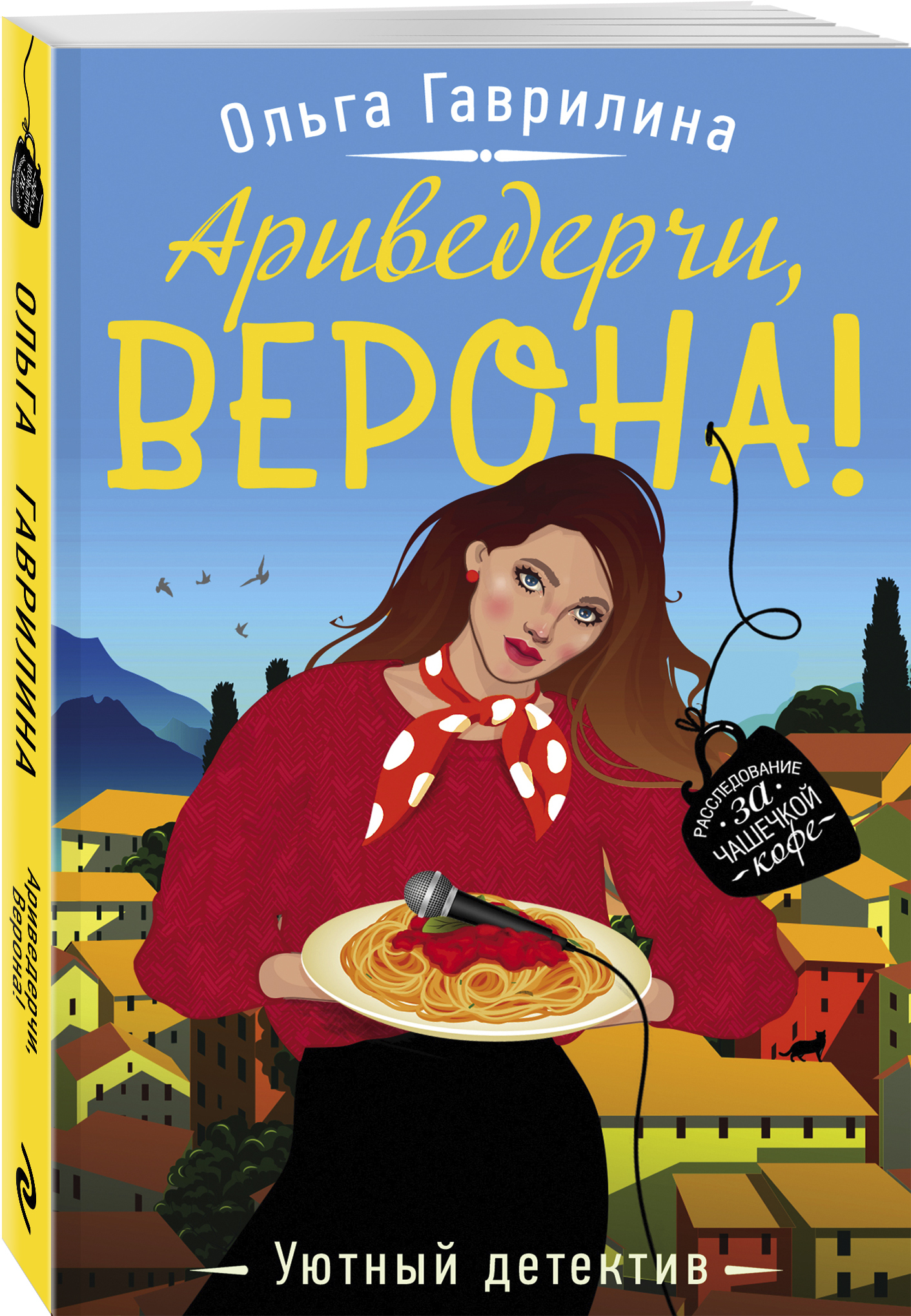 Уютный детектив. Гаврилина. Юля гаврилина. Книга Юлии Гаврилиной.