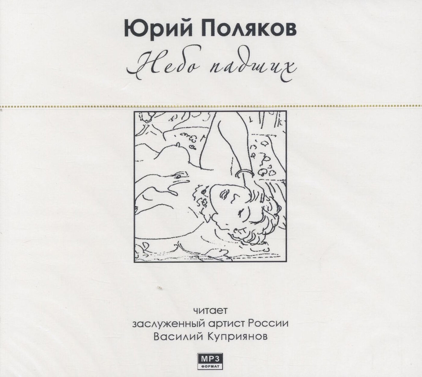 Аудиокнига небо. Небо падших Юрий Поляков книга. Юрий Михайлович Поляков небо падших. Небо падших Юрий Поляков купить книгу. Юрий Поляков фильм небо падших.