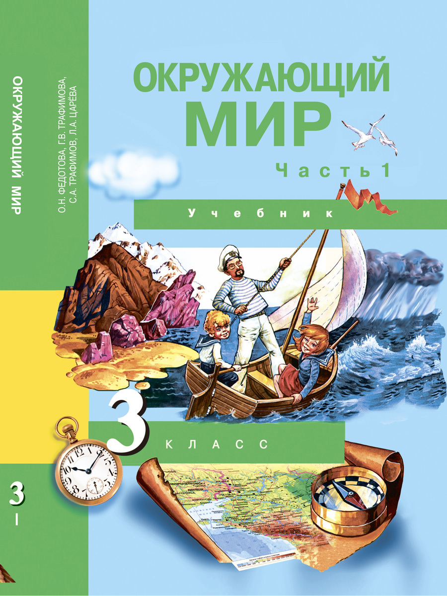 Окружающий мир. 3 класс. Учебник. Часть 1 | Трафимов Сергей Анатольевич,  Царева Лора Александровна - купить с доставкой по выгодным ценам в  интернет-магазине OZON (242279727)