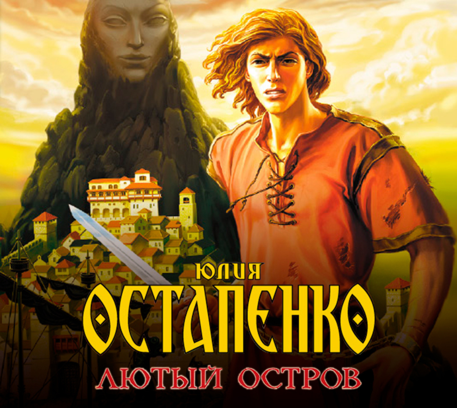 Остров аудиокнига слушать. Юлия Остапенко фантаст. Лютый остров. Аудиокнига остров. Лютый остров обложка.