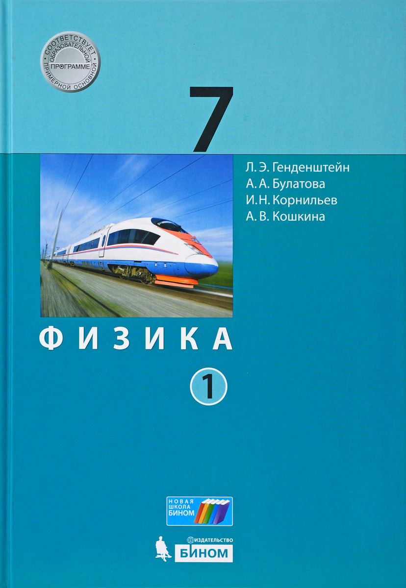 Физика 7 класс генденштейн. Физика. 7 Класс. Учебник. В 2-Х частях. ФГОС книга. Учебник по физике 7 класс генденштейн Булатова Корнильев Кошкина. Физика 7 класс генденштейн учебник. Генденштейн л.э., Булатова а.а., физика.