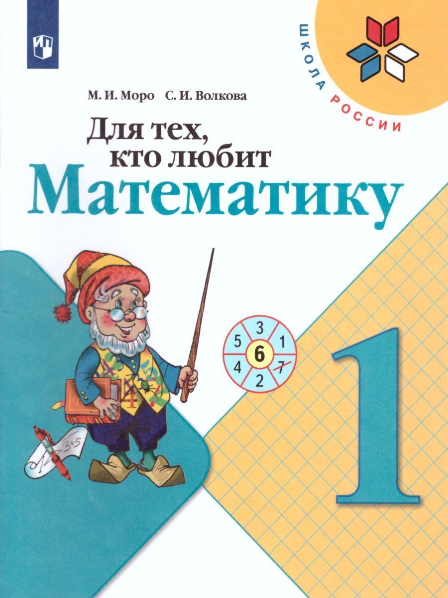 Для тех, кто любит Математику 1 класс. Пособие для учащихся. ФГОС | Моро  Мария Игнатьевна, Волкова Светлана Ивановна - купить с доставкой по  выгодным ценам в интернет-магазине OZON (245790373)