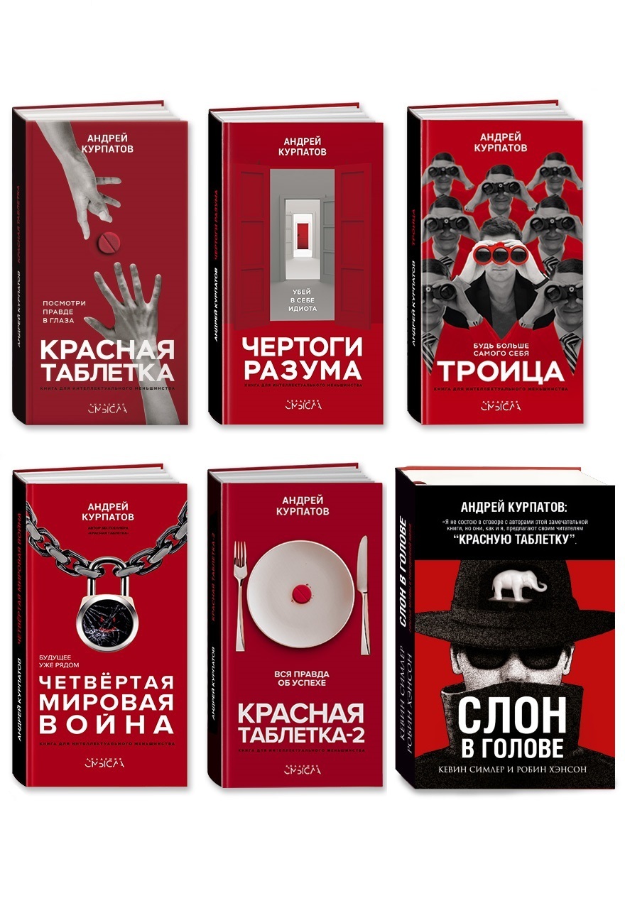 Книги 6 шт в наборе: Красная таблетка 1 и ТК 2 +Чертоги разума + Троица +  Четвертая мировая война + Слон в голове/ Андрей Курпатов | Курпатов Андрей  ...