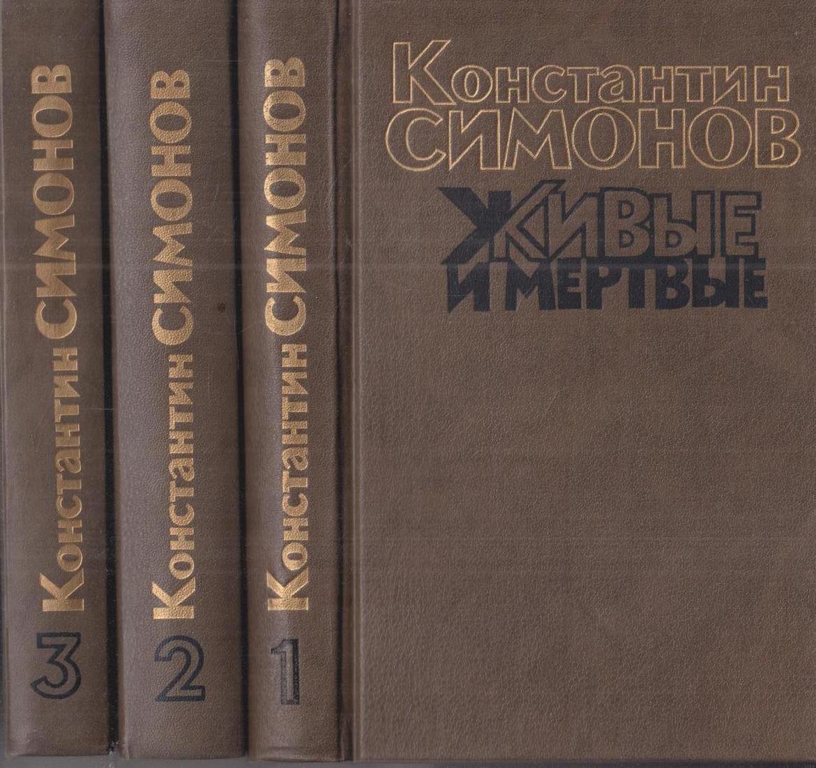 Живые и мертвые (комплект из 3 книг) - купить с доставкой по выгодным ценам  в интернет-магазине OZON (162306861)