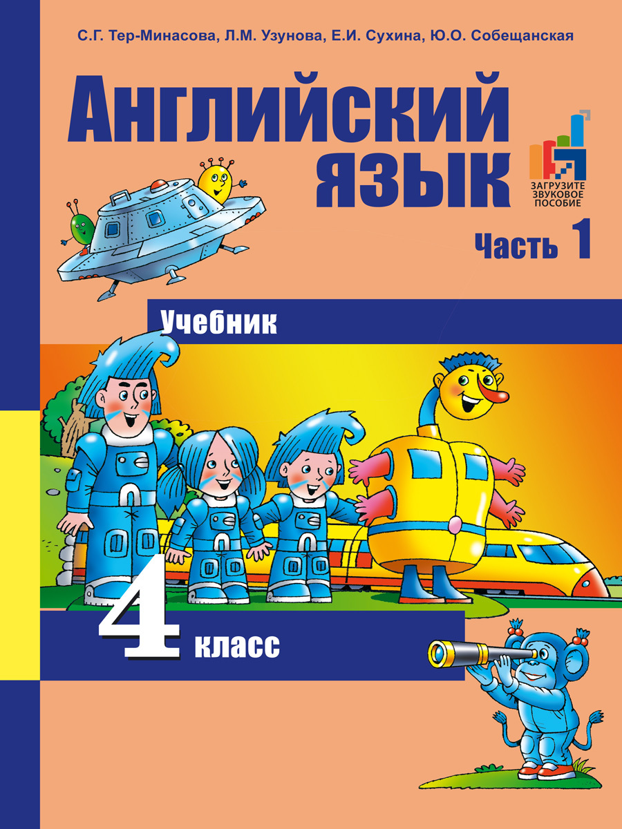 Английский язык. 4 класс. Учебник. Часть 1 | Собещанская Юлия Олеговна,  Сухина Елена Игоревна