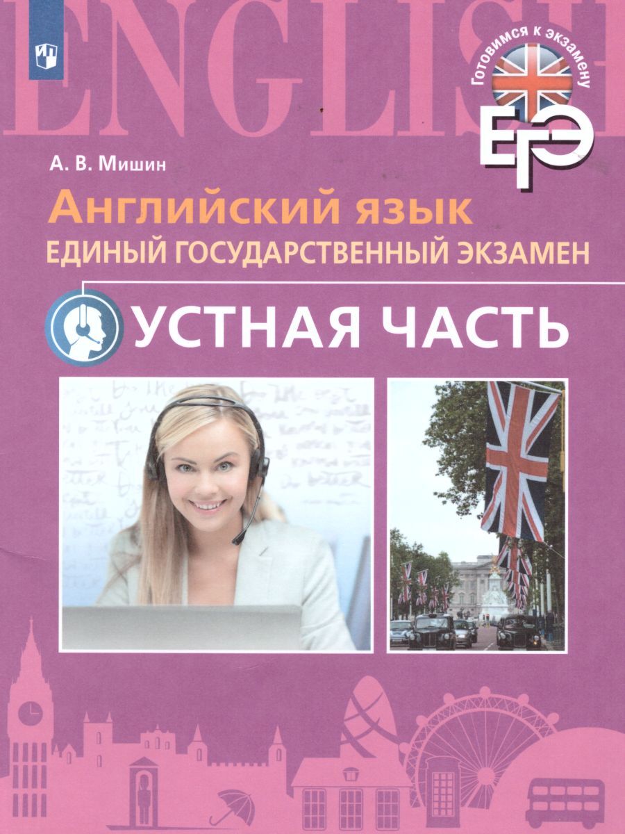 ЕГЭ Английский язык. Устная часть. Углубленное изучение | Мишин Андрей  Валентинович - купить с доставкой по выгодным ценам в интернет-магазине  OZON (250894826)