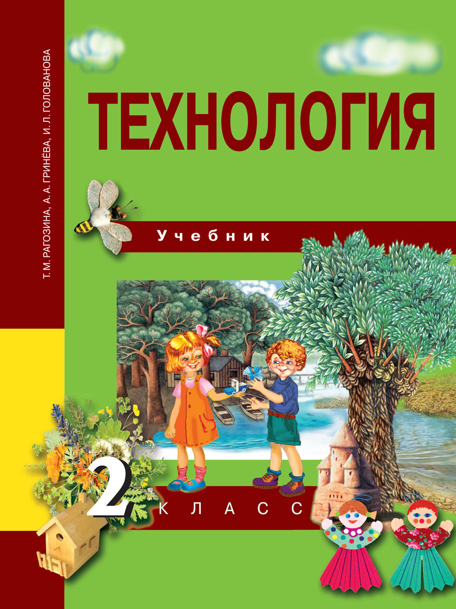 Технология. 2 класс. Учебник | Голованова Ирина Львовна, Рагозина Татьяна  Михайловна - купить с доставкой по выгодным ценам в интернет-магазине OZON  (250947229)