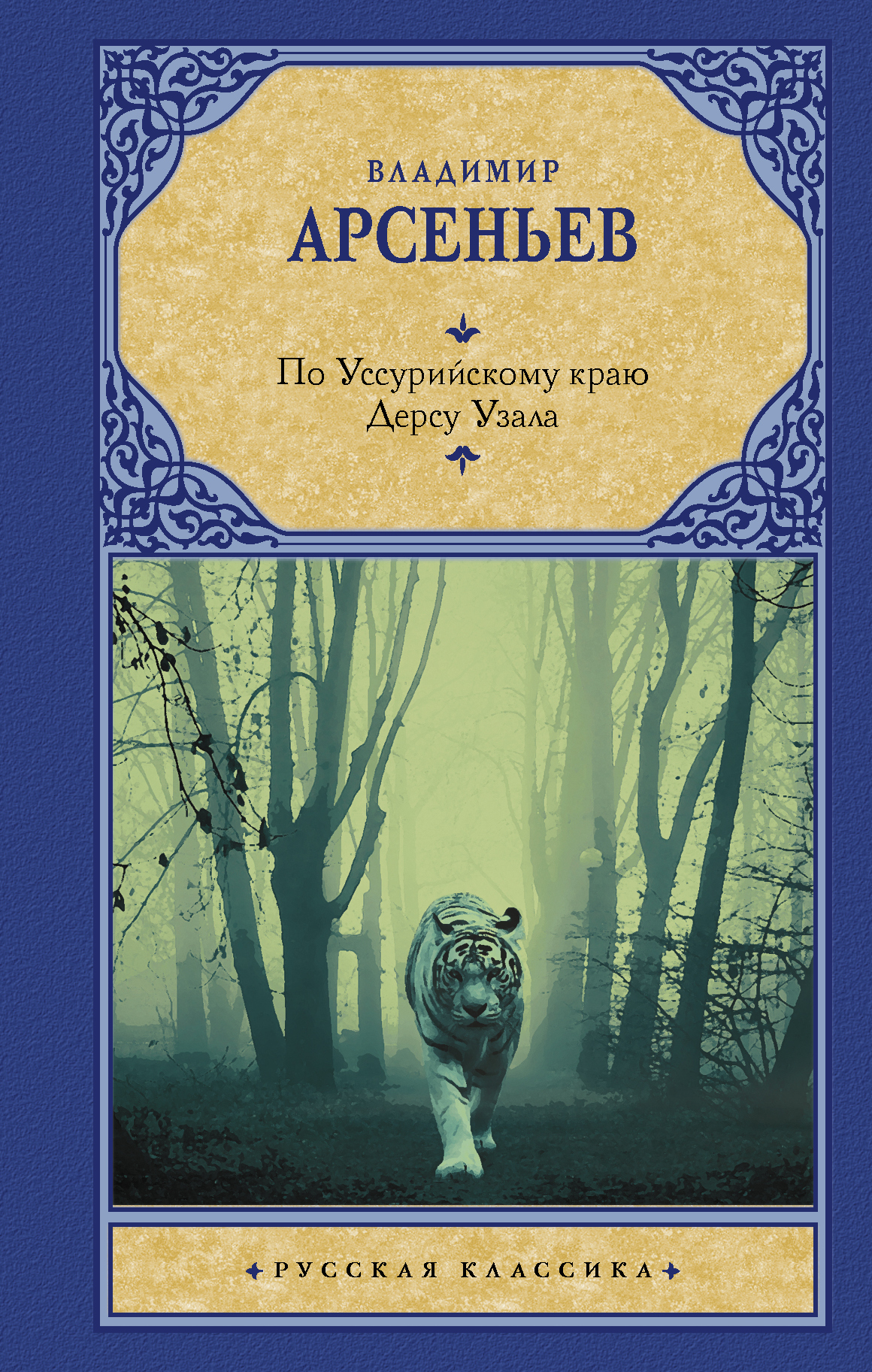 Арсеньев книги. По Уссурийскому краю» Арсеньева с Дерсу Узала. Арсеньев Владимир по Уссурийскому краю. По Уссурийскому краю Владимир Клавдиевич Арсеньев книга. Арсеньев по Уссурийскому краю Дерсу Узала.