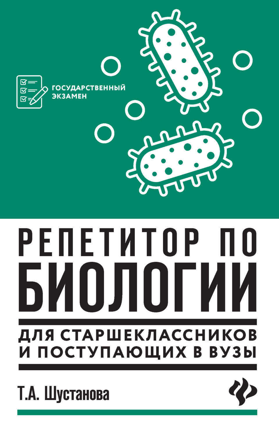 Биология в схемах таблицах и рисунках учебное пособие шустанова т а