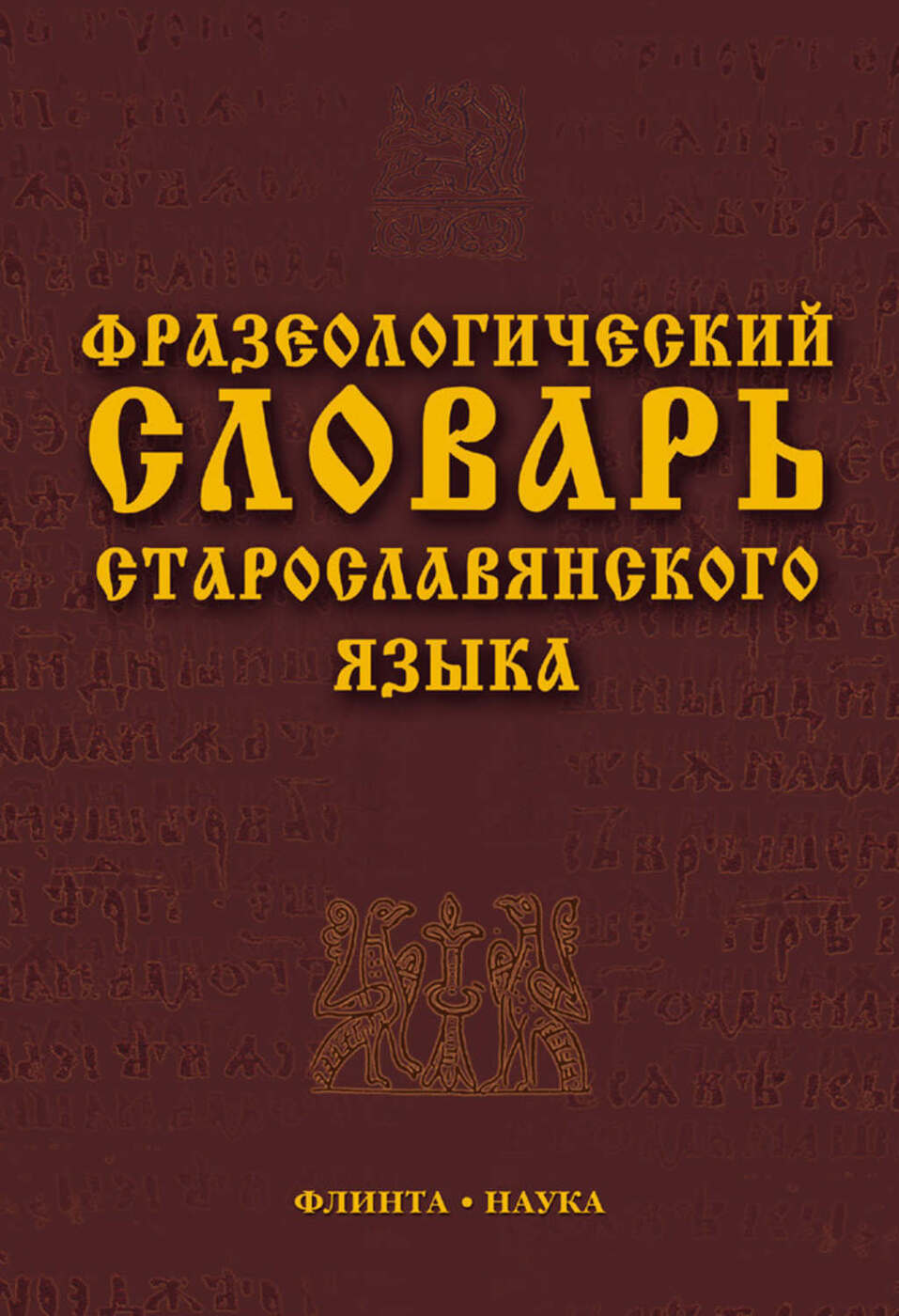 Славянская лексика. Фразеологический словарь старославянского языка с.г Шулежковой. Старославянский язык словарь. Фразеологический словарь старославянского языка. Большой фразеологический словарь старославянского языка.