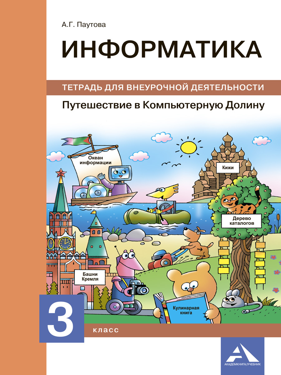 Информатика 3 класс - купить учебники с быстрой доставкой в  интернет-магазине OZON