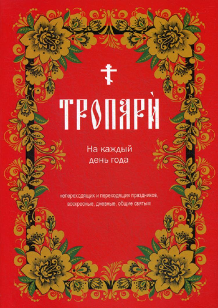 Тропари на каждый день года. Непереходящих и переходящих праздников,  воскресные, дневные, общие святым - купить с доставкой по выгодным ценам в  интернет-магазине OZON (256817258)