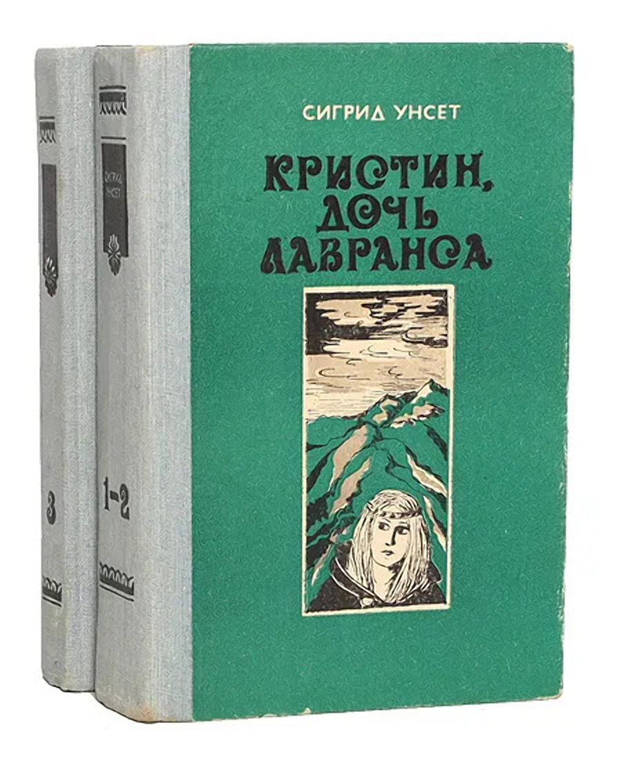 Кристин дочь лавранса сигрид унсет книга отзывы